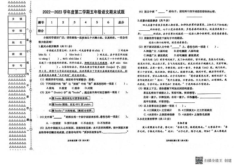 黑龙江省双鸭山市宝清县2022-2023学年五年级下学期期末语文试题01