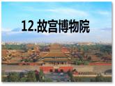 第12课 《故宫博物院》-2024-2025学年六年级语文上册同步精品课件（统编版）