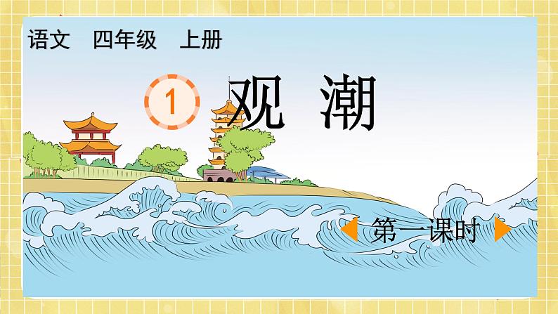 部编版小学语文四年级上册第1单元 1 观潮课件PPT01