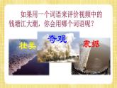 部编版小学语文四年级上册第1单元 1 观潮课件PPT