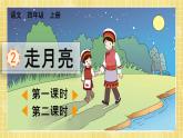 部编版小学语文四年级上册第1单元 2 走月亮课件PPT