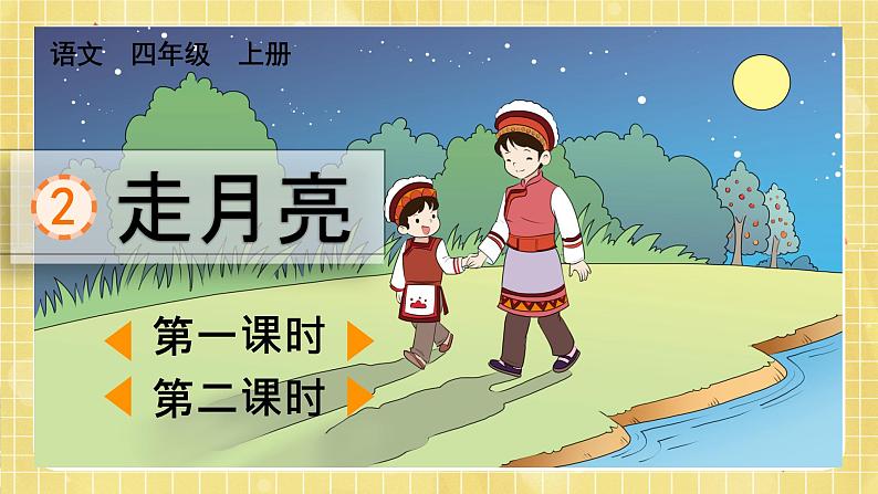 部编版小学语文四年级上册第1单元 2 走月亮课件PPT01