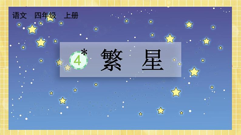 部编版小学语文四年级上册第1单元 4繁星课件PPT01