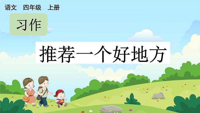 部编版小学语文四年级上册第1单元 习作：推荐一个好地方 课件PPT01