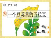 部编版小学语文四年级上册第2单元5  一个豆荚里的五粒豆  课件PPT