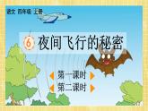部编版小学语文四年级上册第2单元6  夜间飞行的秘密 课件PPT