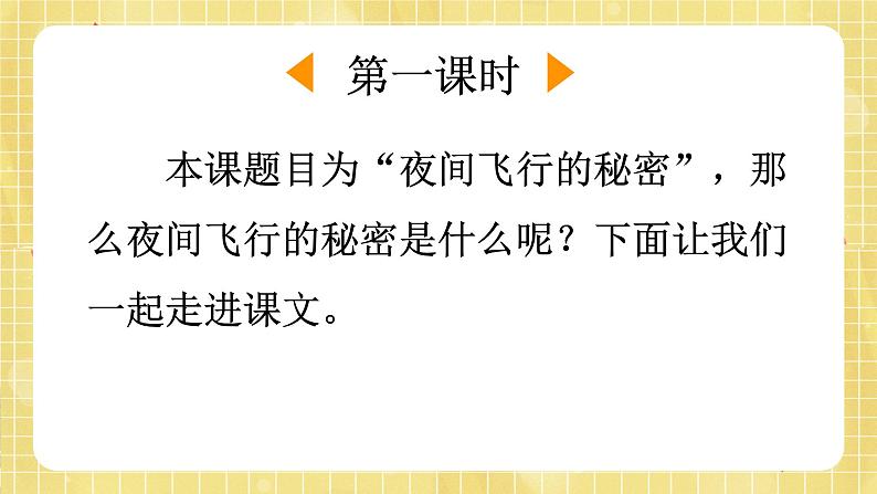 部编版小学语文四年级上册第2单元6  夜间飞行的秘密 课件PPT02