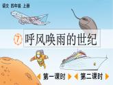 部编版小学语文四年级上册第2单元7  呼风唤雨的世纪 课件PPT