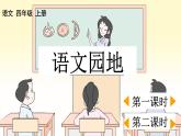 部编版小学语文四年级上册第3单元  语文园地三 课件PPT