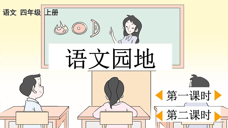 部编版小学语文四年级上册第3单元  语文园地三 课件PPT01