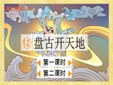 部編版小學(xué)語(yǔ)文四年級(jí)上冊(cè)第4單元  12  盤(pán)古開(kāi)天地 課件PPT