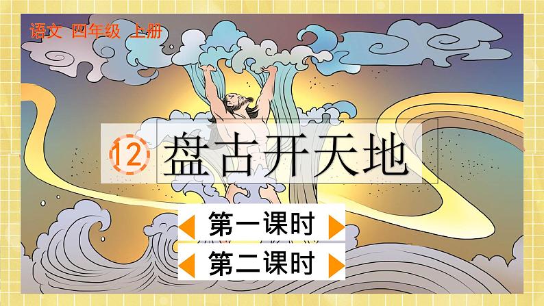 部编版小学语文四年级上册第4单元  12  盘古开天地 课件PPT01