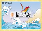 部編版小學(xué)語文四年級上冊第4單元  13  精衛(wèi)填海 課件PPT