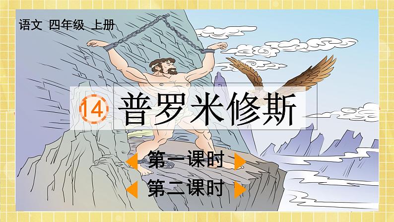 部编版小学语文四年级上册第4单元  14  普罗米修斯 课件PPT01