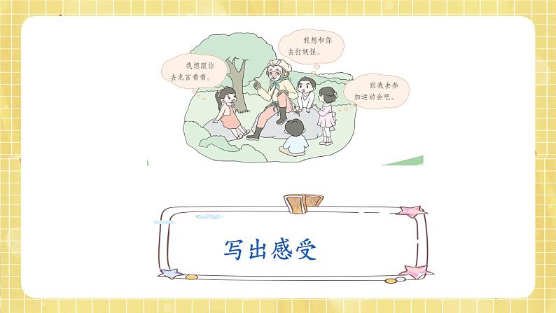 部编版小学语文四年级上册第4单元  习作：我和---过一天  课件PPT06