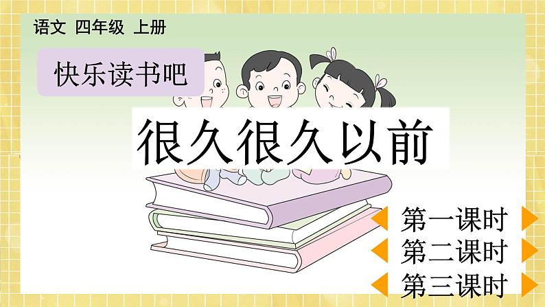 部编版小学语文四年级上册第4单元  快乐读书吧 课件PPT01