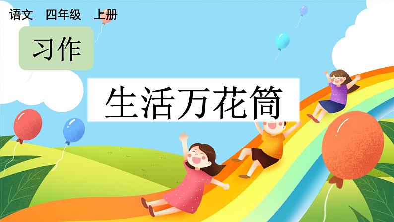 部编版小学语文四年级上册第5单元习作：生活万花筒  课件PPT01