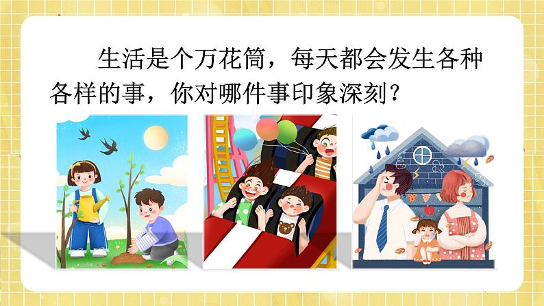 部编版小学语文四年级上册第5单元习作：生活万花筒  课件PPT03