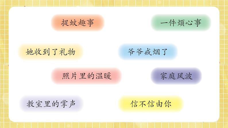 部编版小学语文四年级上册第5单元习作：生活万花筒  课件PPT05