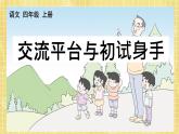 部編版小學(xué)語文四年級(jí)上冊(cè)第5單元交流平臺(tái)與初試身手  課件PPT
