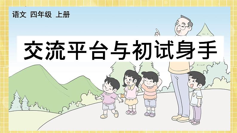 部编版小学语文四年级上册第5单元交流平台与初试身手  课件PPT01