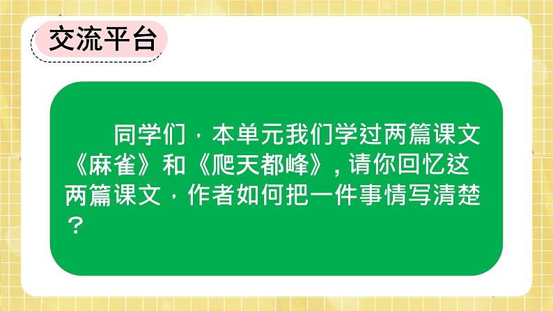 部编版小学语文四年级上册第5单元交流平台与初试身手  课件PPT02