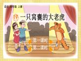 部编版小学语文四年级上册第6单元  19 一只窝囊的大老虎  课件PPT