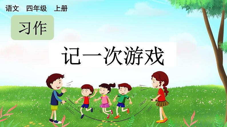 部编版小学语文四年级上册第6单元  习作：记一次游戏  课件PPT01