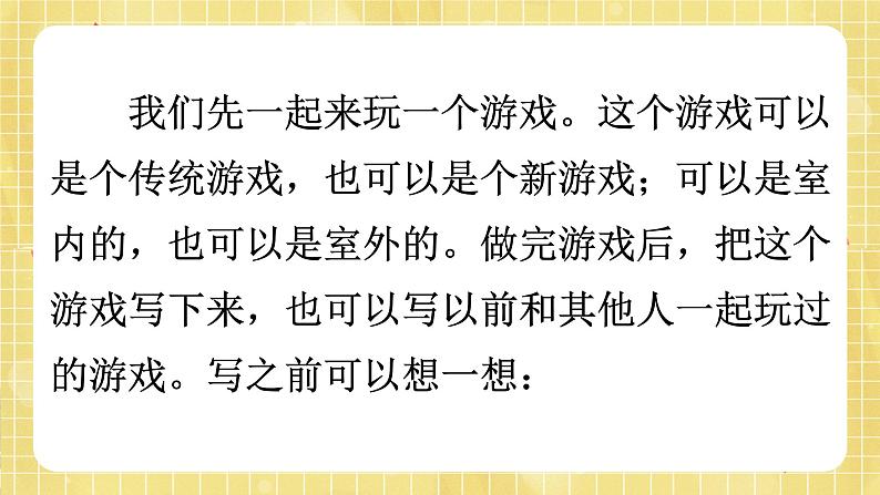 部编版小学语文四年级上册第6单元  习作：记一次游戏  课件PPT05