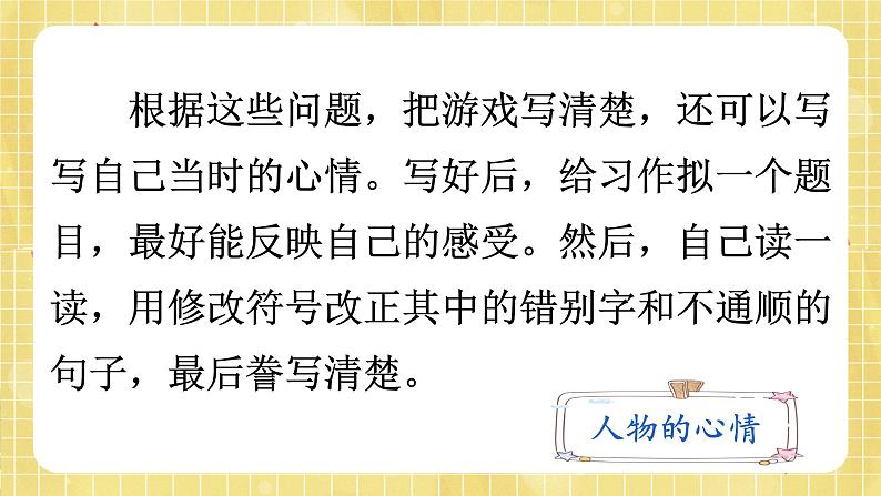 部编版小学语文四年级上册第6单元  习作：记一次游戏  课件PPT07