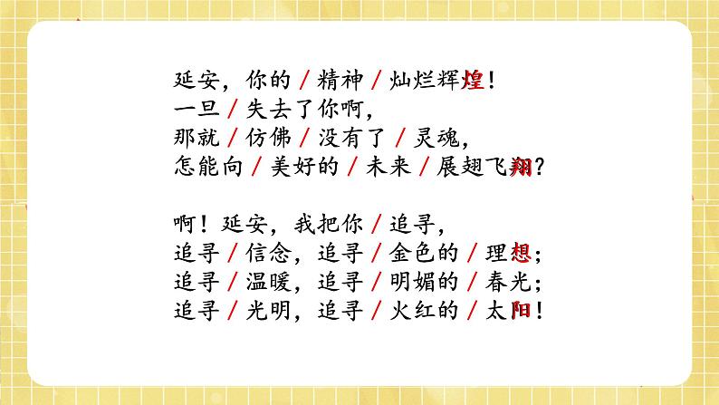 部编版小学语文四年级上册第7单元 24  延安，我把你追寻 课件PPT07