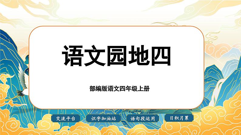 【任务群】部编版语文四上 《语文园地四》课件+教案+音视频素材+课文朗读01