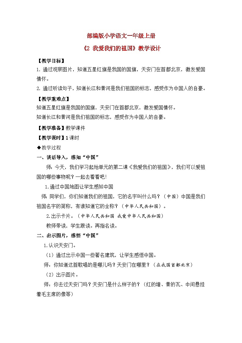 【核心素养】部编版小学语文一年级上册  2 我爱我们的祖国  课件+教案（含教学反思） +素材01