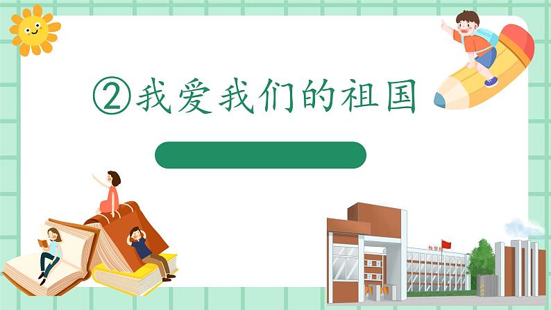 【核心素养】部编版小学语文一年级上册  2 我爱我们的祖国  课件+教案（含教学反思） +素材01