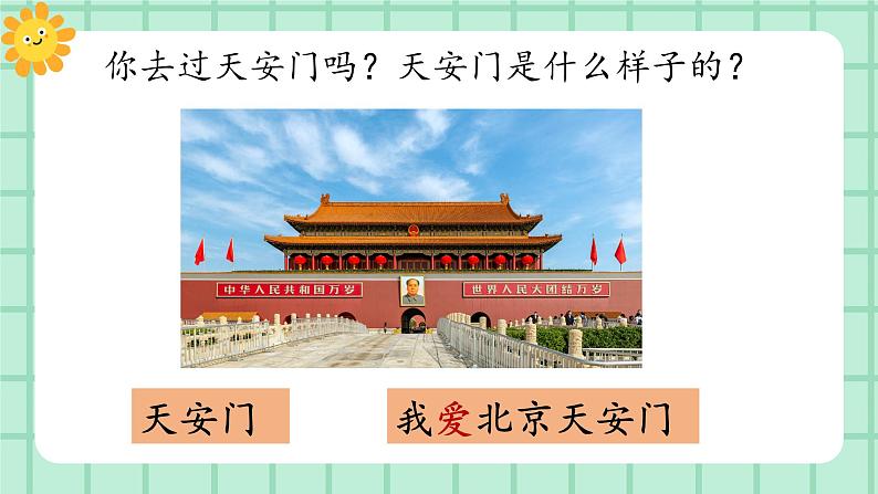 【核心素养】部编版小学语文一年级上册  2 我爱我们的祖国  课件+教案（含教学反思） +素材04