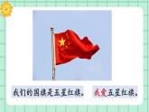 【核心素养】部编版小学语文一年级上册  2 我爱我们的祖国  课件+教案（含教学反思） +素材