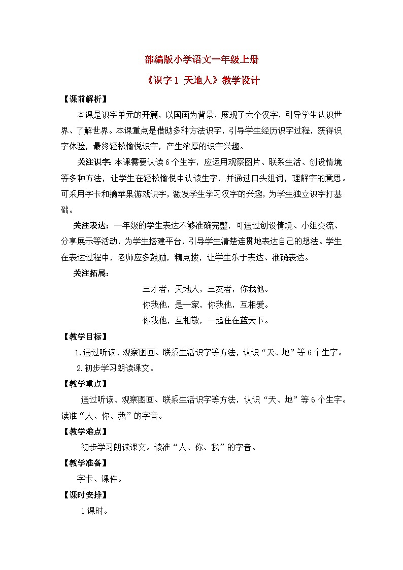 【核心素养】部编版小学语文一年级上册  识字1 天地人  课件+教案（含教学反思） +素材01
