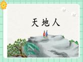 【核心素养】部编版小学语文一年级上册  识字1 天地人  课件+教案（含教学反思） +素材