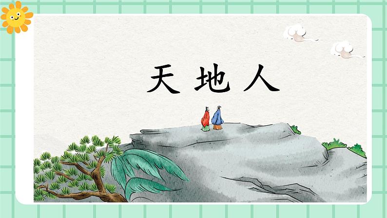 【核心素养】部编版小学语文一年级上册  识字1 天地人  课件+教案（含教学反思） +素材02