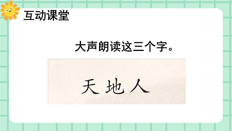 【核心素养】部编版小学语文一年级上册  识字1 天地人  课件+教案（含教学反思） +素材03