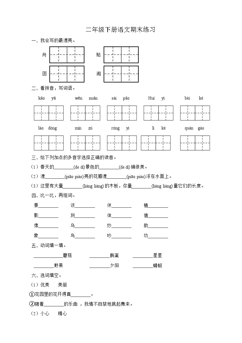 二年级下册语文期末检测卷（四）第1页