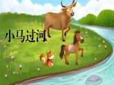 小马过河PPT