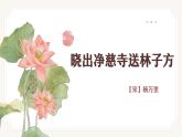 晓出净慈寺送林子方课件