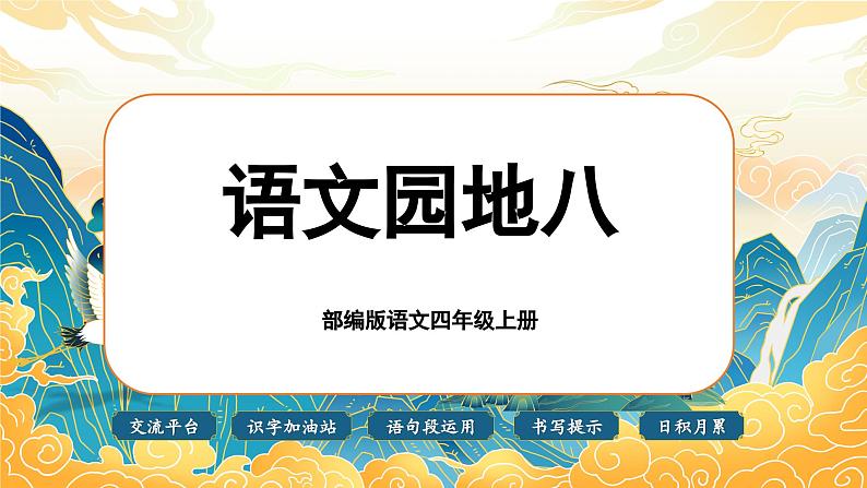 【任务群】部编版语文四上 《语文园地八》课件+教案+音视频素材+课文朗读01