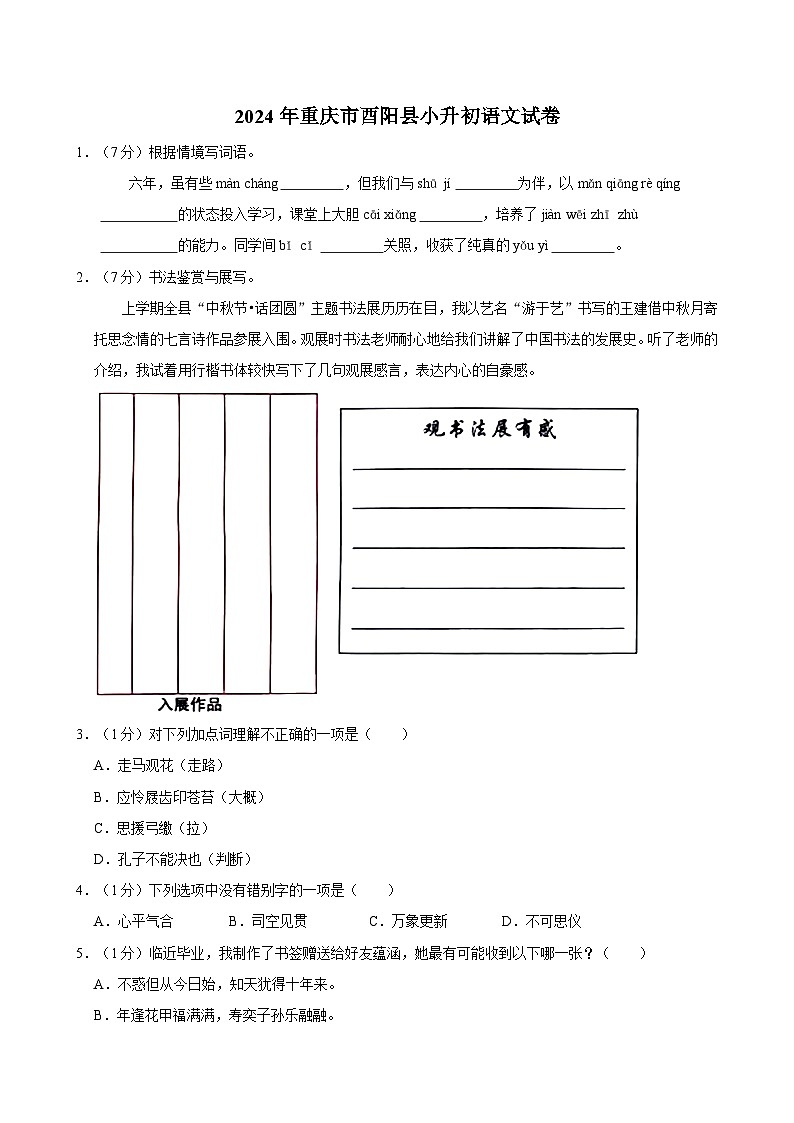 2024年重庆市酉阳县小升初语文试卷01