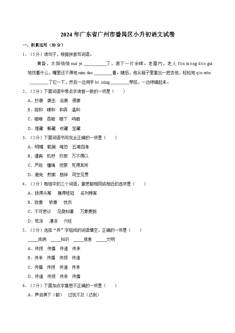 2024年广东省广州市番禺区小升初语文试卷第1页
