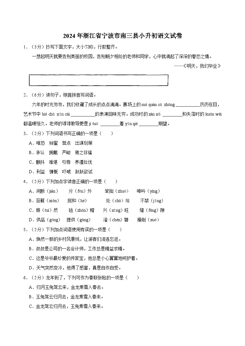 2024年浙江省宁波市南三县小升初语文试卷第1页