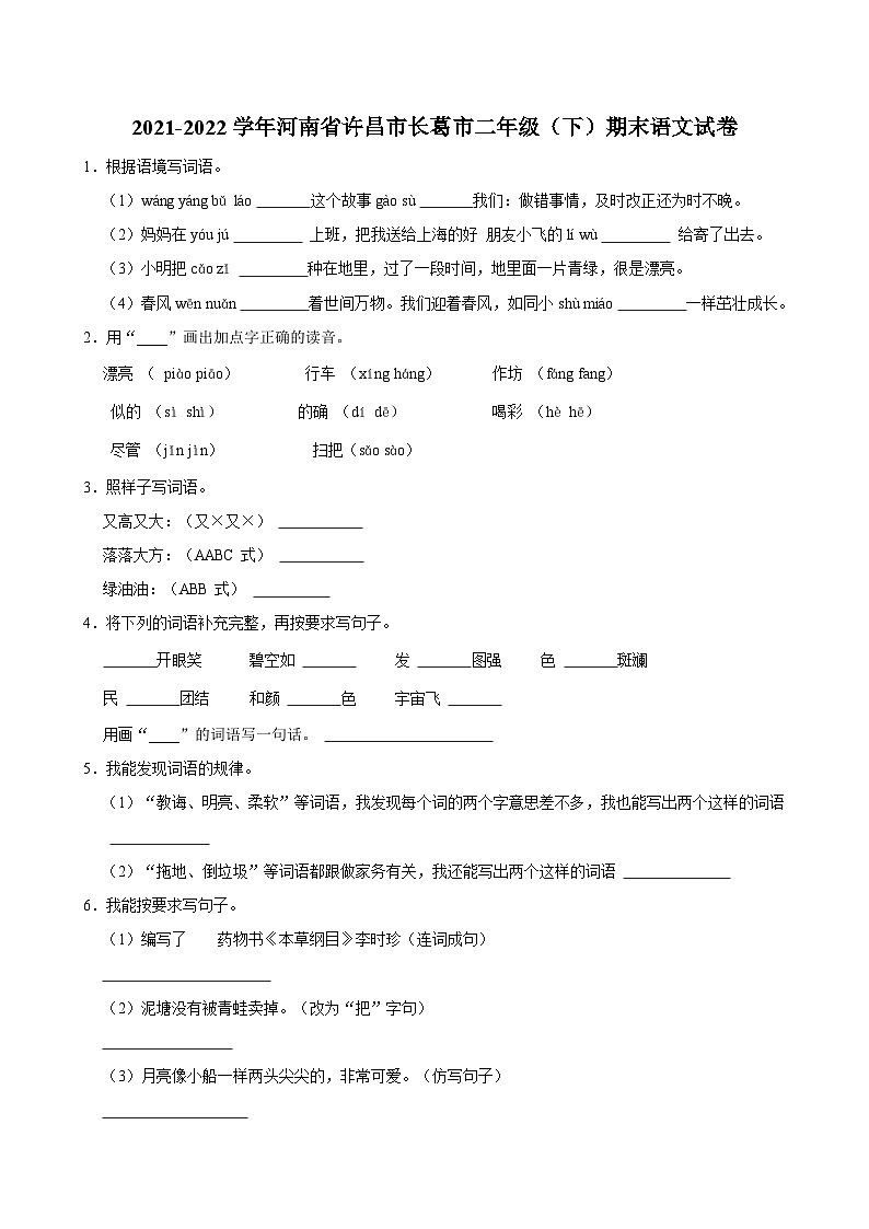 2021-2022学年河南省许昌市长葛市二年级（下）期末语文试卷第1页