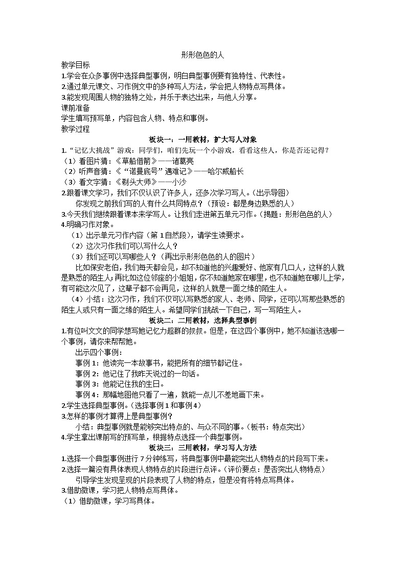 五下第五单元《形形色色的人》教学设计01