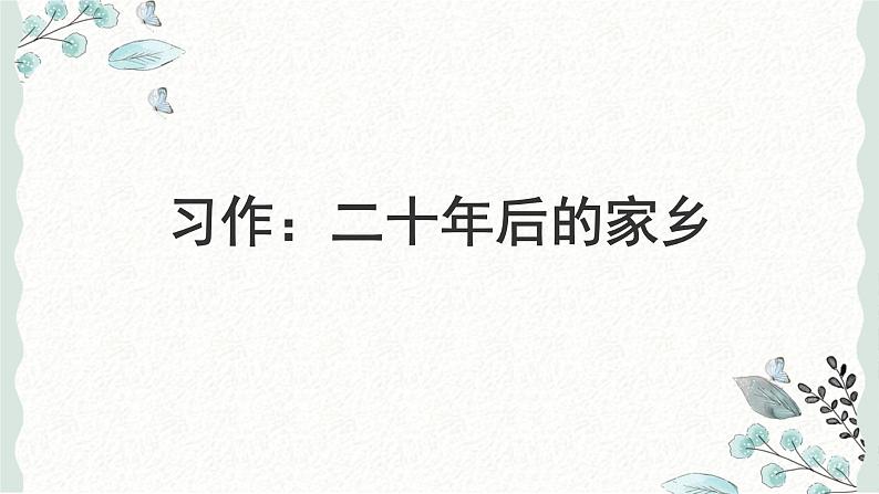 习作：二十年后的家乡（课件）2024-2025学年统编版语文五年级上册第1页